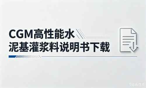 罗源厂家：CGM高性能水泥基灌浆料说明书PDF（纯白无LOGO）